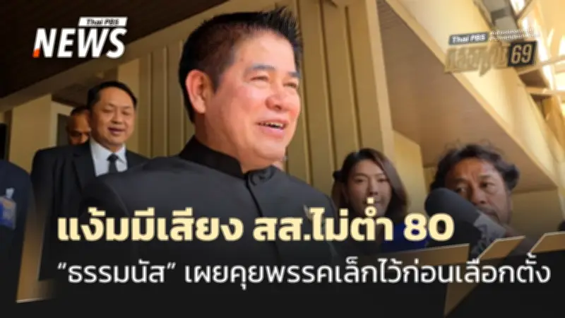 ธรรมนัส มั่นใจกล้าธรรมมีเสียง สส. 80 ที่นั่ง หลังรวมพรรคเล็ก พร้อมเคลียร์ปมทับซ้อนภูมิใจไทย