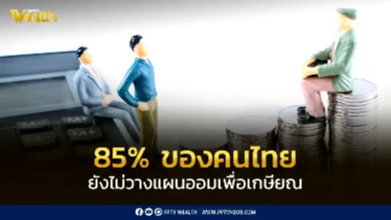 ธปท. เผย 85% ของคนไทยยังไม่วางแผนออมเพื่อเกษียณ สะท้อนความเปราะบางก่อนเข้าสู่สังคมผู้สูงอายุ