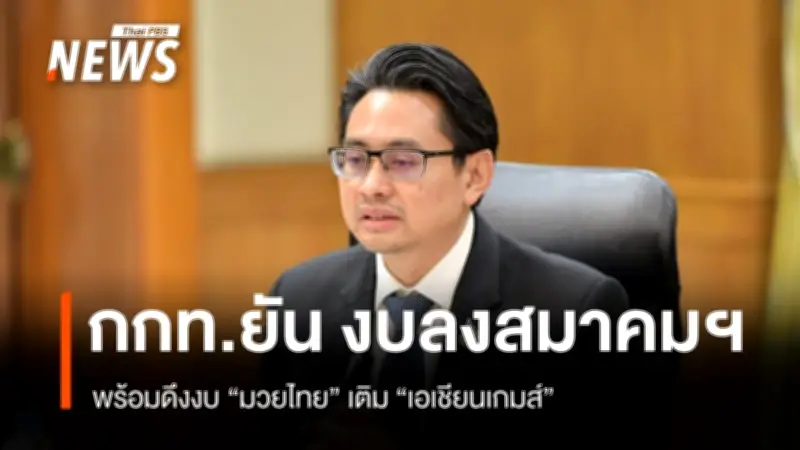 ผู้ว่าฯ กกท. ชี้แจงปมงบ 88 ล้าน สวนทางยอดรวมพันหกร้อยล้าน ยันดึงงบมวยไทยซอฟต์พาวเวอร์เสริมเอเชียนเกมส์-โอลิมปิก