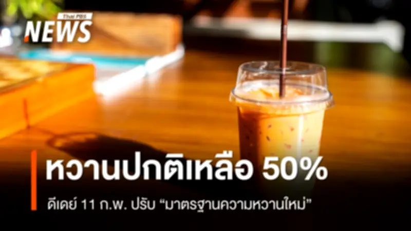 กรมอนามัยจับมือ 9 แบรนด์เครื่องดื่มใหญ่ ปรับ 'หวานปกติ' เหลือ 50% ลดเสี่ยงโรค NCDs