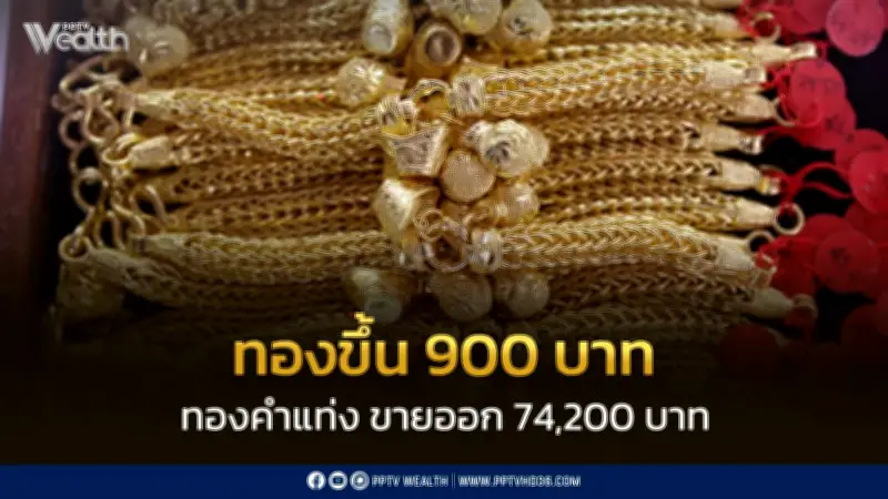 สมาคมค้าทองคำประกาศราคาทองพุ่ง 900 บาท เปิดตลาด 14 ก.พ. 69