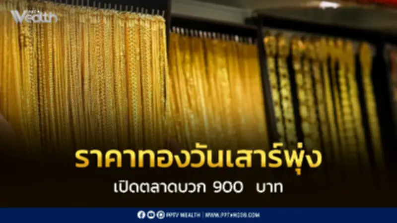 ราคาทองวันเสาร์พุ่งพรวด 900 บาท หลังดอลลาร์อ่อน-ตลาดโลกดีดทะลุ 5,100 ดอลลาร์ต่อออนซ์