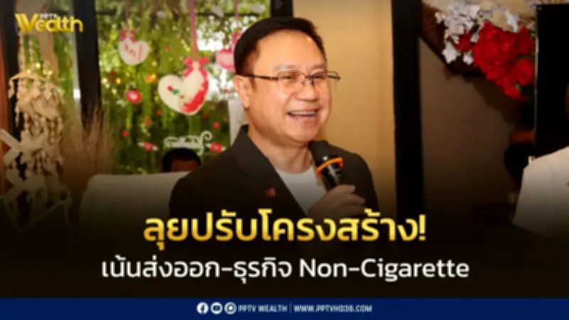 การยาสูบฯ ปรับโครงสร้างครั้งใหญ่ ลดพึ่งพาตลาดในประเทศ เน้นส่งออก-ธุรกิจใหม่ หลังกำไรหด 94%