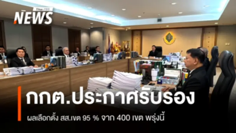 กกต.เตรียมประกาศรับรองผลเลือกตั้ง สส. 95% พรุ่งนี้ พร้อมเปิดรับรายงานตัว สส. 26 ก.พ.