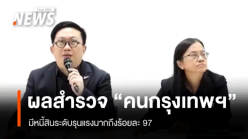 มูลนิธิเพื่อผู้บริโภคเผยผลสำรวจช็อก! คนกรุงเทพฯ 97% มีหนี้รุนแรง พึ่งพาเงินนอกระบบ