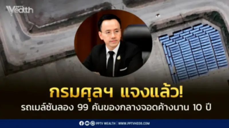 ศุลกากรชี้แจงกรณียึดรถเมล์ซันลอง 99 คัน จอดทิ้งเกือบ 10 ปี ยันดำเนินการตามกฎหมาย