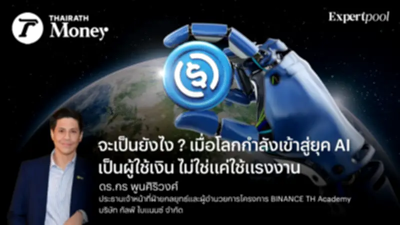 AI Agent และ Stablecoin: คู่หูใหม่ที่กำลังพลิกโฉมโครงสร้างการเงินโลก