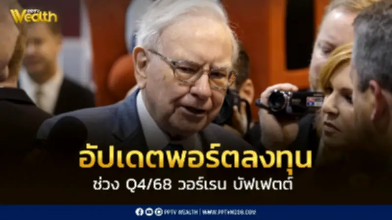 วอร์เรน บัฟเฟตต์ ยังคงยึด Apple เป็นหุ้นอันดับ 1 ในพอร์ตไตรมาส 4 ปี 2569