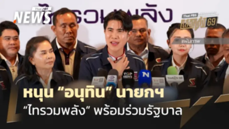 พรรคไทรวมพลังพร้อมร่วมรัฐบาลหนุนอนุทิน ยกเหตุผลช่วยแก้ปัญหาชายแดนไทย-กัมพูชา