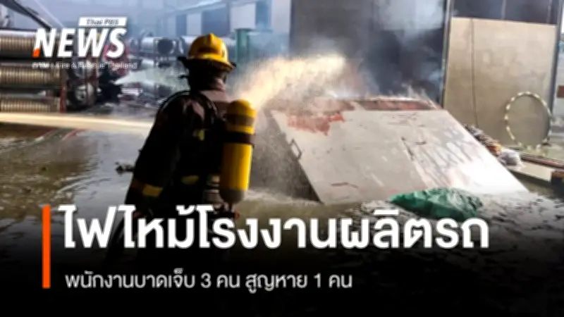 ไฟไหม้โรงงานล้อรถจักรยานยนต์สมุทรสาคร พนักงานบาดเจ็บ-สูญหาย เจ้าหน้าที่เร่งค้นหา