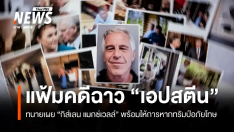 สมาชิกเดโมแครต-ผู้เสียหายยื่นร่างกฎหมายยกเลิกอายุความคดีทางเพศ ขณะรัฐมนตรีสหรัฐฯ ยอมรับพบเอปสตีนหลังถูกตัดสินผิด