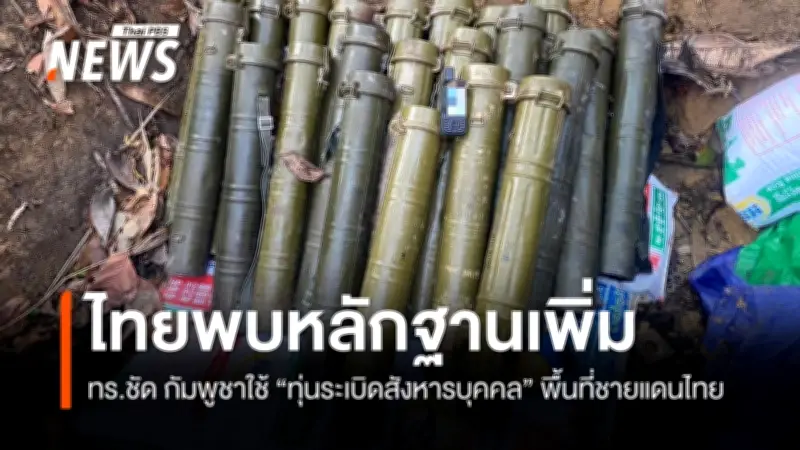 ไทยเผยหลักฐานชัด กัมพูชาใช้ทุ่นระเบิดสังหารบุคคลในพื้นที่ชายแดน ขัดอนุสัญญาออตตาวา