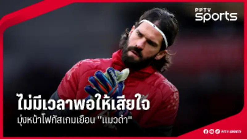 สโมสรฟุตบอลลิเวอร์พูลเผยแผนการลงทุนครั้งใหญ่เพื่อเสริมทัพทีมในฤดูกาลหน้า