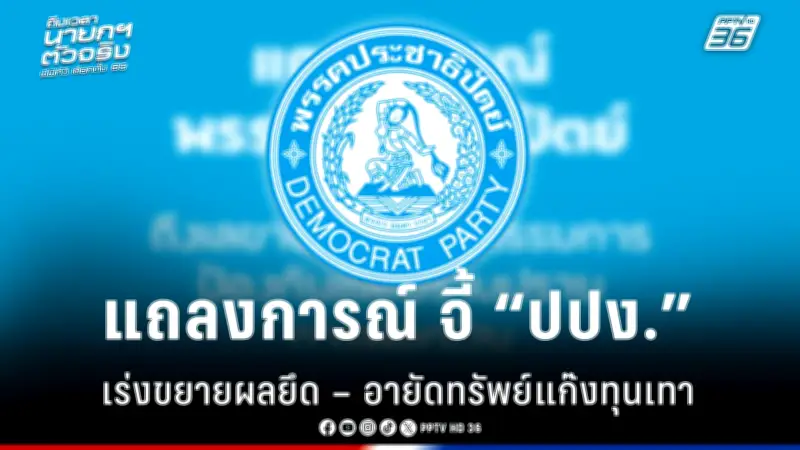 รัฐบาลเดินหน้าปรับปรุงระบบการเมืองไทย เน้นความโปร่งใสและมีส่วนร่วมของประชาชน