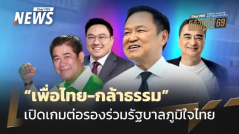 ภูมิใจไทยอาจดัดหลังกล้าธรรม ปรับสูตรจัดตั้งรัฐบาลใหม่สู่ภูมิใจไทย-เพื่อไทย-ประชาธิปัตย์
