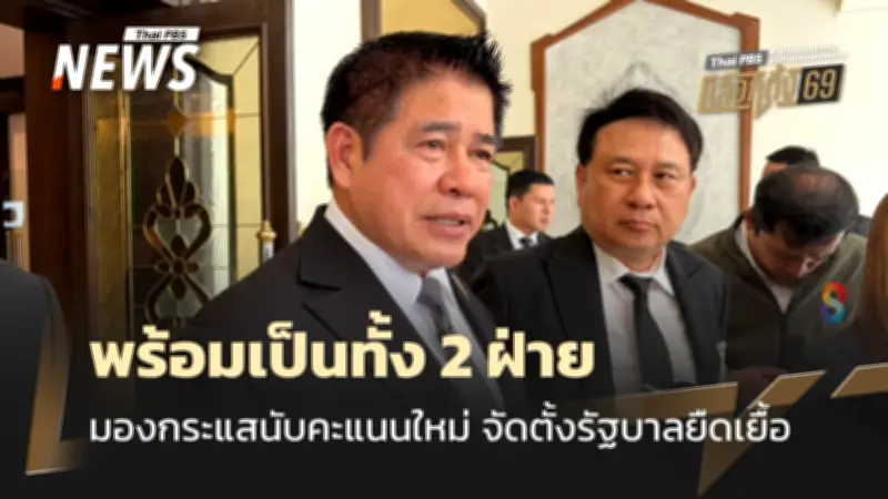ธรรมนัส ยืนยันพร้อมเป็นทั้งฝ่ายค้าน-รัฐบาล มั่นใจเดินถูกทาง แนะนับคะแนนใหม่แก้ปัญหาประชากรแฝง