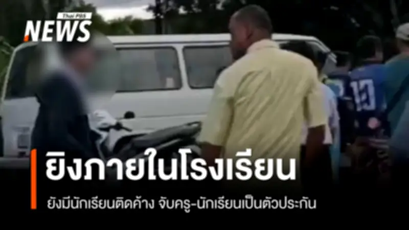 กราดยิงโรงเรียนในหาดใหญ่สงขลา นักเรียนติดค้าง-ครูถูกจับเป็นตัวประกัน