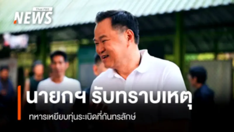 นายกฯ รับทราบเหตุทหารเหยียบทุ่นระเบิดศรีสะเกษ ย้ำดูแลผู้บาดเจ็บ-เร่งเก็บกู้