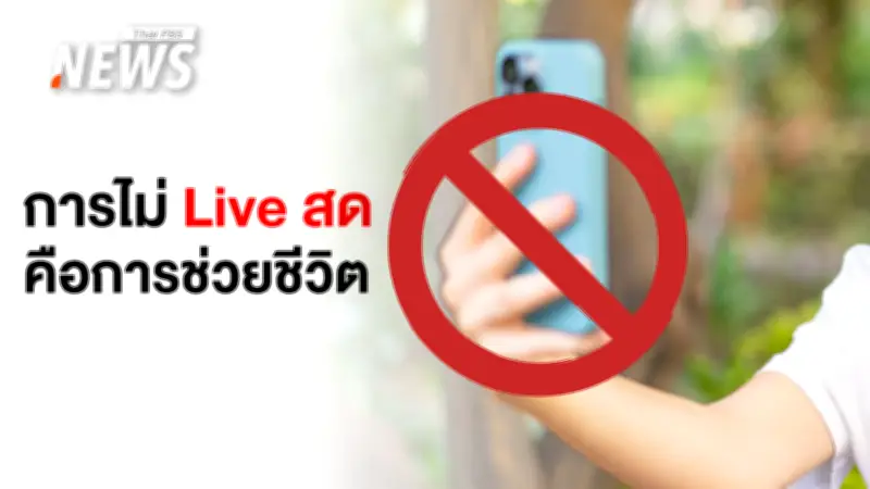 ไลฟ์สดในเหตุวิกฤต: เมื่อยอดวิวแลกกับความปลอดภัยและความผิดกฎหมาย