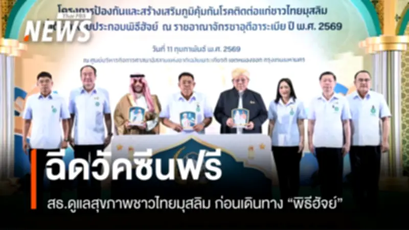 สธ.เปิดโครงการดูแลสุขภาพชาวไทยมุสลิมเดินทางฮัจย์ ซาอุดีอาระเบีย ฉีดวัคซีนฟรี-มอบเวชภัณฑ์