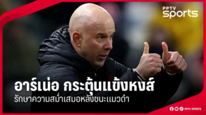 สโมสรฟุตบอลลิเวอร์พูลประกาศแต่งตั้งอาร์เน สล็อตเป็นผู้จัดการทีมคนใหม่