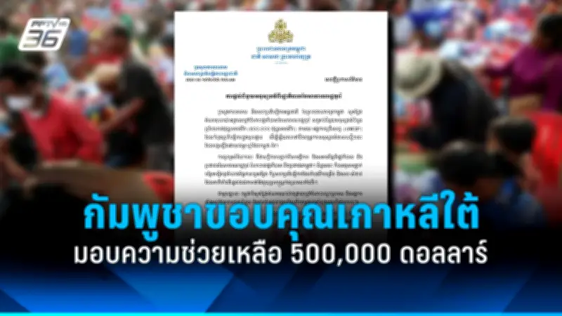 รัฐบาลไทยเดินหน้าสร้างความมั่นคงทางชายแดนด้วยการจัดตั้งศูนย์อำนวยการเฉพาะกิจ