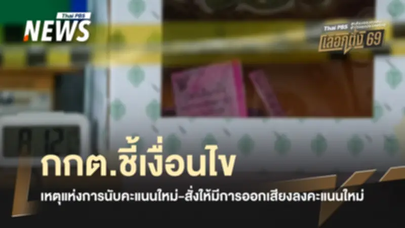 กกต. ชี้แจงเงื่อนไขการนับคะแนนใหม่และออกเสียงลงคะแนนใหม่ในการเลือกตั้ง ส.ส.