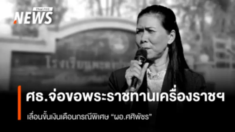 ศธ.เตรียมเสนอเลื่อนขั้นเงินเดือนกรณีพิเศษ-ขอพระราชทานเครื่องราชฯ ให้ ผอ.ศศิพัชร วีรชนครูสงขลา