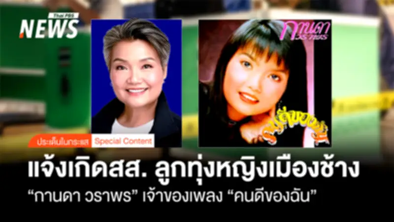 กานดา วราพร จากนักร้องลูกทุ่งสู่ สส.สุรินทร์ พร้อมเปิดบทบาทใหม่ในสภา