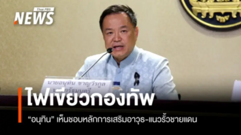 อนุทิน ไฟเขียวเสริมรั้วอาวุธชายแดน ยันเหยียบทุ่นระเบิดศรีสะเกษไม่ใช่การปะทะ