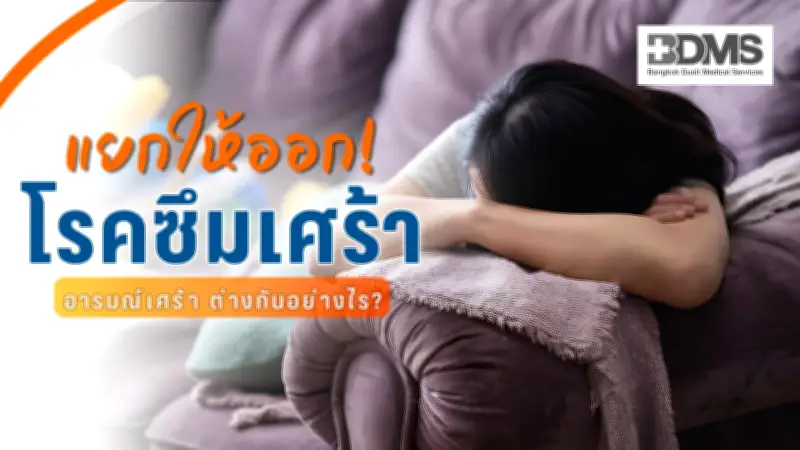 แยกให้ชัด! 'อารมณ์เศร้า' กับ 'โรคซึมเศร้า' แตกต่างกันอย่างไร?