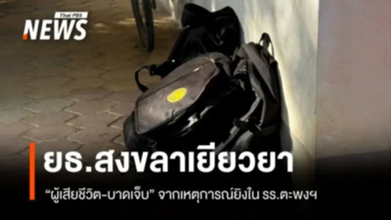 สงขลาเร่งเยียวยาผู้เสียหายเหตุกราดยิงในโรงเรียนพะตงประธานคีรีวัฒน์ มอบเงินชดเชยเบื้องต้น