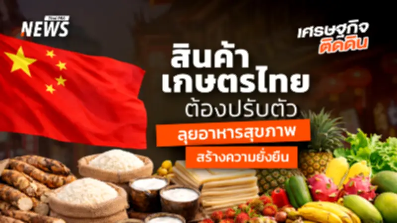 สนค. เตือนไทยรับมือจีนสร้างความมั่นคงอาหาร-ลดนำเข้า แนะปรับกลยุทธ์รุกตลาดสุขภาพ-ดิจิทัล