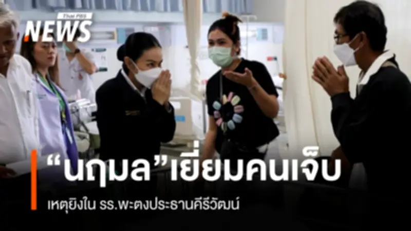 นฤมล ลงพื้นที่เยี่ยมนักเรียนบาดเจ็บเหตุยิงโรงเรียนสงขลา ย้ำดูแลเต็มที่ทั้งรักษา-เยียวยาจิตใจ