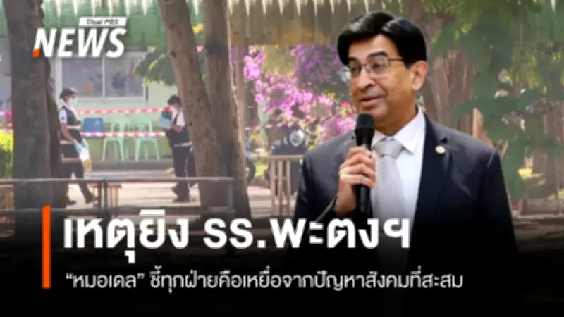 หมอเดวชี้เหตุยิง รร.พะตงฯ สะท้อนปัญหาสังคมซับซ้อน ยาเสพติด-ครอบครัวเปราะบาง-ระบบการศึกษา