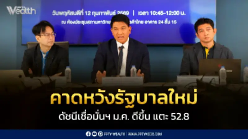 ดัชนีความเชื่อมั่นผู้บริโภคเดือนมกราคมปรับดีขึ้นแต่อยู่ในระดับต่ำ ผู้บริโภคหวังรัฐบาลใหม่กระตุ้นเศรษฐกิจ