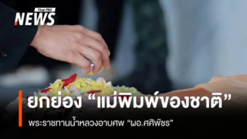 รมว.ศึกษาธิการเป็นประธานพิธีอาบน้ำหลวงอาลัย ผอ.ศศิพัชร สดุดีครูผู้เสียสละปกป้องลูกศิษย์