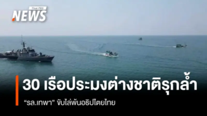 กองทัพเรือไทยใช้เรือหลวงเทพาปัดเป่าเรือประมงต่างชาติรุกล้ำน่านน้ำตราดรอบสอง