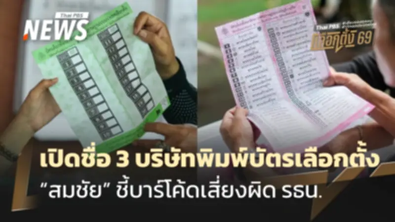กกต. ยันบาร์โค้ด-คิวอาร์โค้ดบัตรเลือกตั้งเพื่อความปลอดภัย ไม่เชื่อมโยงข้อมูลย้อนหลัง
