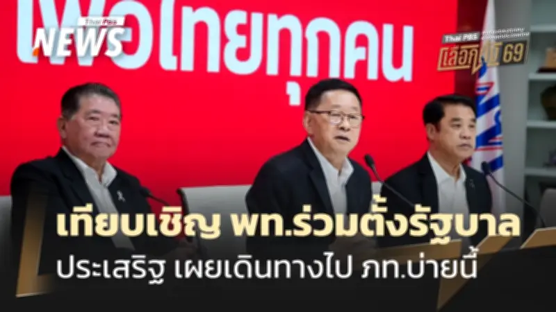 พรรคเพื่อไทยรับเชิญร่วมจัดตั้งรัฐบาล เตรียมหารือภูมิใจไทยวันนี้ จี้ กกต.ชี้แจงประเด็นเลือกตั้ง