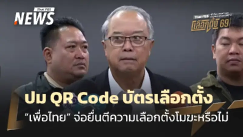 เพื่อไทยเร่งเก็บหลักฐานบัตรเลือกตั้งมีคิวอาร์โค้ด ชี้เสี่ยงเปิดเผยตัวตนผู้ลงคะแนน