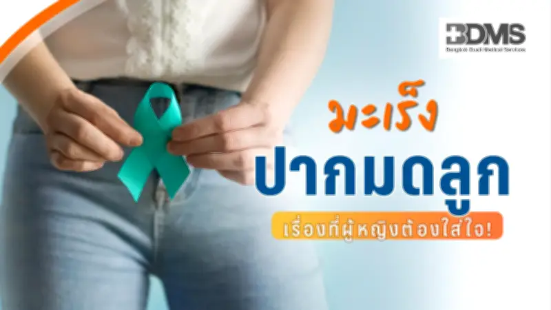 เช็กด่วน! กลุ่มเสี่ยงมะเร็งปากมดลูก แพทย์แนะวิธีตรวจคัดกรองและป้องกัน