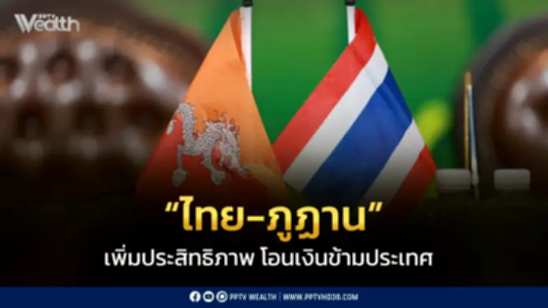 ธ.ก.ส. ร่วมมือธนาคารภูฏาน ยกระดับโอนเงินข้ามประเทศและสนับสนุนธุรกิจเกษตร