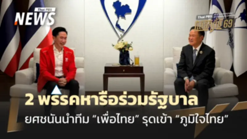 ยศชนัน นำทีมแกนนำเพื่อไทย เยือนภูมิใจไทย หารือร่วมจัดตั้งรัฐบาลอย่างเป็นมิตร