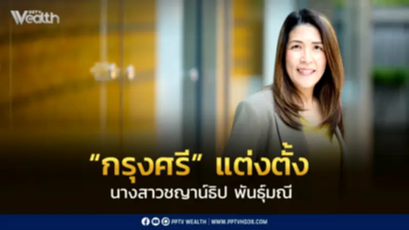 กรุงศรี แต่งตั้ง ชญาน์ธิป พันธุ์มณี เป็นประธานเจ้าหน้าที่ธุรกิจสินเชื่อยานยนต์