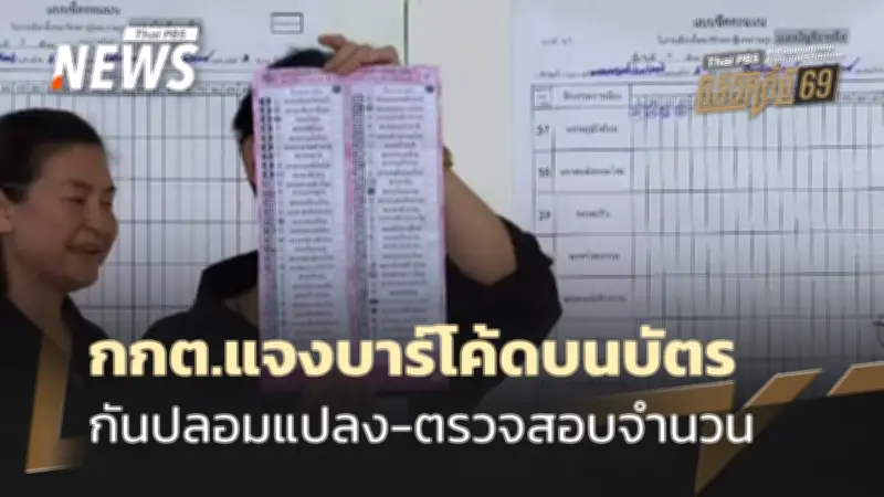 กกต. ชี้แจงบาร์โค้ด-คิวอาร์โค้ด บัตรเลือกตั้ง สแกนรู้เจ้าของ แต่ไม่รู้การลงคะแนน