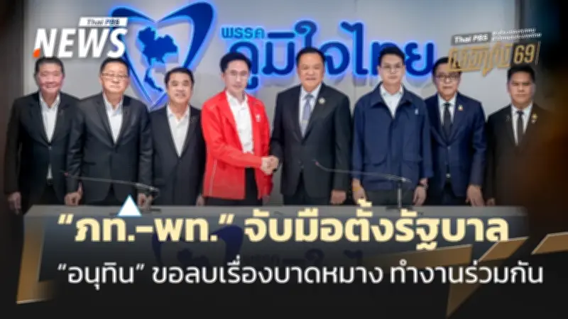 เพื่อไทยตอบรับร่วมรัฐบาลภูมิใจไทย อนุทินย้ำลบบาดหมาง-เดินหน้าประเทศ