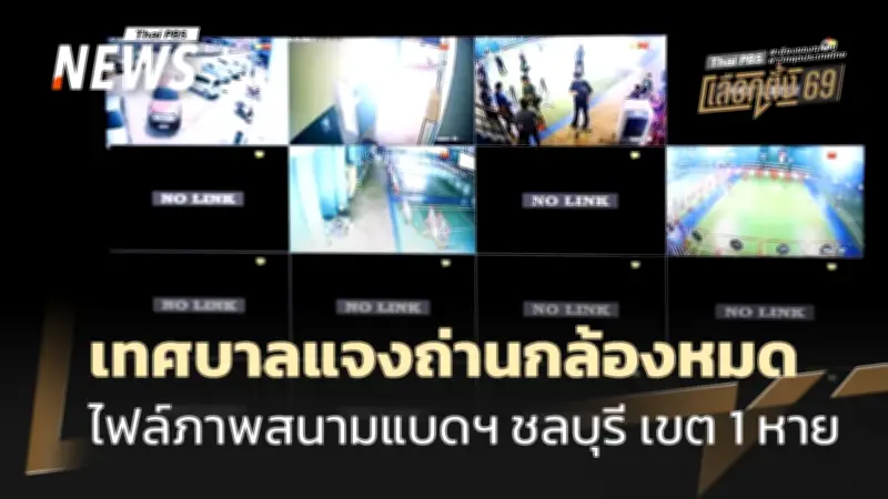 ข้อสงสัยเลือกตั้งชลบุรียังไม่คลี่คลาย หลังกล้องวงจรปิดหาย-เอกสารกองพื้น