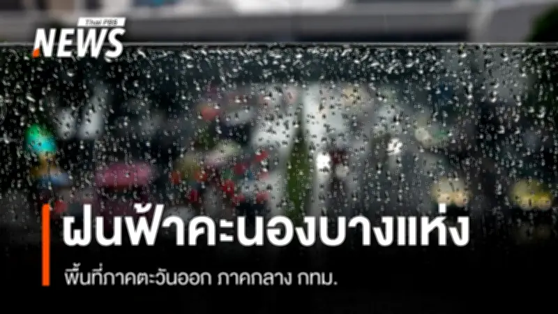 กรมอุตุนิยมวิทยา เตือนสภาพอากาศแปรปรวน ภาคเหนือ-อีสานเย็นมีหมอก ภาคกลาง-ตะวันออกฝนตกบางแห่ง