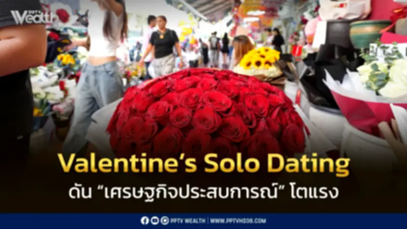 คนโสดบูม 'เศรษฐกิจประสบการณ์' วาเลนไทน์ เน้นใช้จ่ายอย่างมีคุณค่า